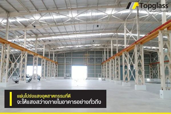 แผ่นโปรงแสงที่ดีจะให้ความสว่างที่ทั่วถึง การติดตั้งแผ่นเมทัลชีทควรจะติดตั้งแผ่นโปร่งแสงควบคู่ด้วย