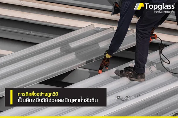 ติดตั้งถูกวิธีลดปัญหาน้ำรั่ว