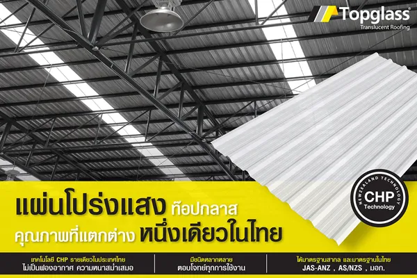 แผ่นโปร่งแสง ท็อปกลาส หนึ่งเดียวในไทย