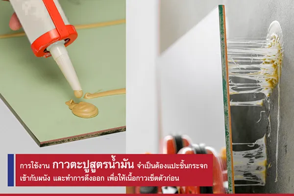 กาวตะปูสูตรน้ำมัน กัดกระจก