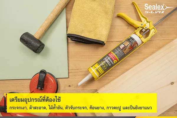 อุปกรณ์ในการติดตั้งกระจก อุปกรณ์ที่ใช้ติดตั้งกระจก เช่น ค้อน กาวตะปู