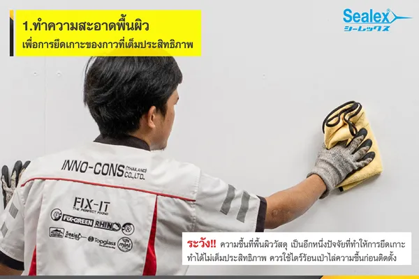 ทำความสะอาดพื้นผิวก่อนติดตั้งกระจก ขั้นตอนแรกก่อน ติดตั้งกระจก ควรทำความสะอาดพื้นผิว
