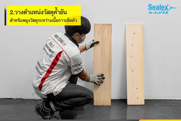 วางวัสดุค้ำกันก่อนการติดตั้งกระจกด้วยกาวตะปู วางตำแหน่งวัสดุค้ำให้ดีก่อน ติดตั้งกระจก