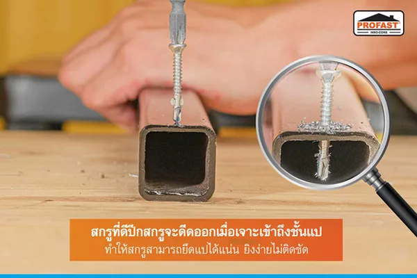 ปีกของ สกรูไม้ฝา จะดีดออกเมื่อเจาะเข้าถึงชั้นแป
