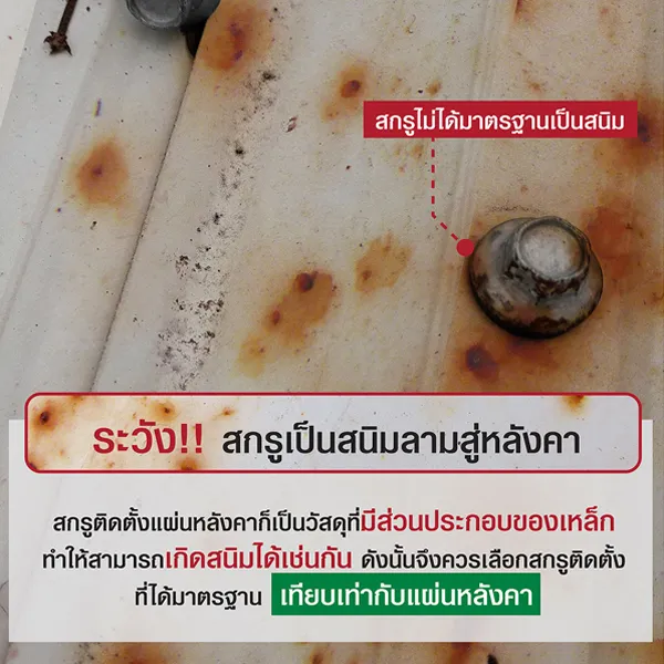 หลังคาเหล็ก(เมทัลชีท) สาเหตุหลักของการเกิดสนิมมาจากสกรูที่ไม่ได้มาตราฐาน