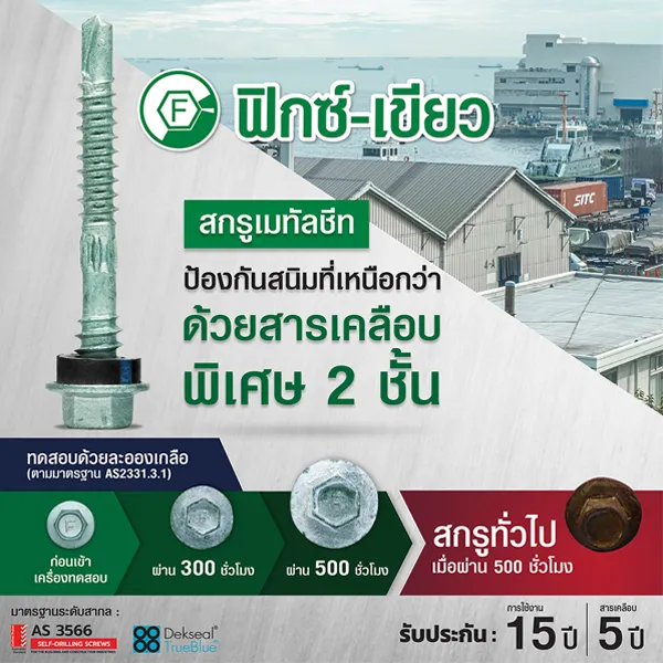 เลือกแผ่นเมทัลชีทคุณภาพสูงแล้ว อย่าลืมเลือกสกรูติดตั้งที่ได้คุณภาพควบคู่กัน