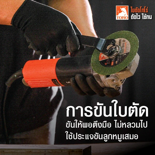 ตัดเหล็กด้วยลูกหมู ควรขันใบตัดให้พอตึงมือ