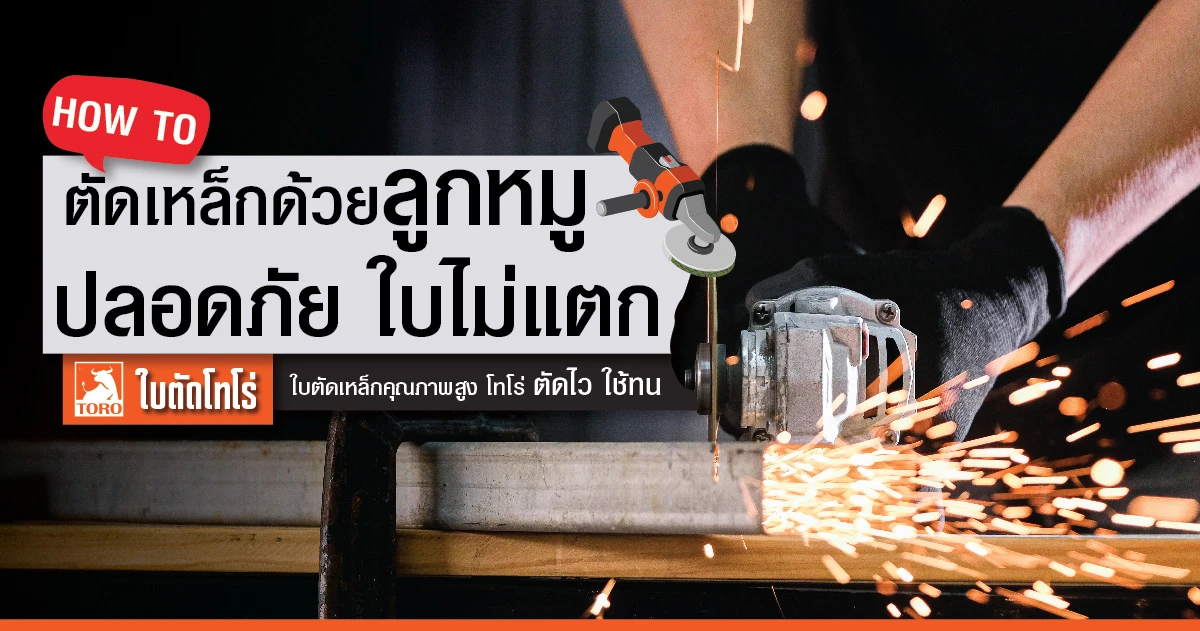 ตัดเหล็กด้วยลูกหมู อย่างมืออาชีพ พร้อมคำแนะนำ