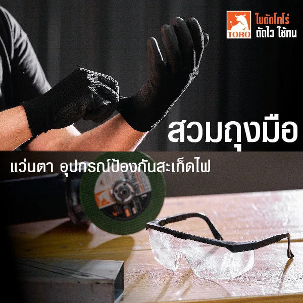 ตัดเหล็กด้วยลูกหมู ควรสวมถุงมือ และอุปกรณ์ป้องกัน