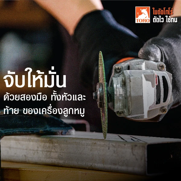ตัดเหล็กด้วยลูกหมู ควรจับเครื่องให้มั่นคง และอยู่ในท่าทางที่ถูกต้อง