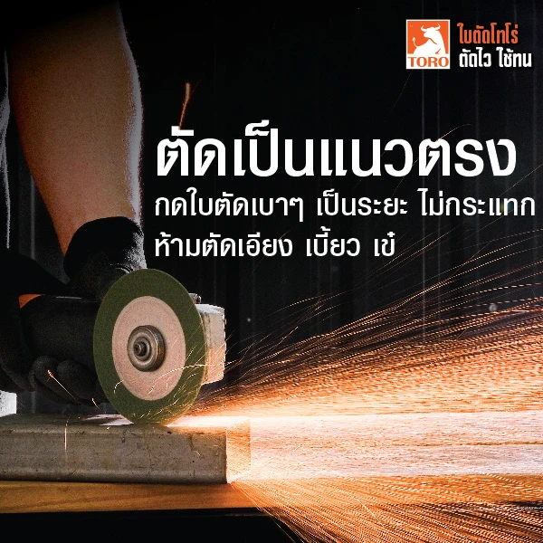 ตัดเหล็กด้วย หินเจียรลูกหมูควรตั้งแนวการตัดให้ดี ตั้งเป็นแนวตรง