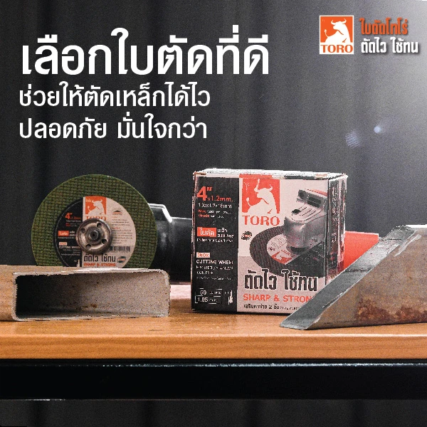 ตัดเหล็กควรเลือกใบตัดที่มีการเสริมเส้นใยป้องกันการแตกและฉีกขาด