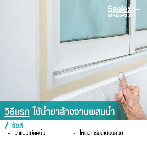 ใช้น้ำยาล้างจานผสมน้ำ ใช้นิ้วจุ่มน้ำยาล้างจานผสมน้ำเพื่อ ปาดแต่งยาแนว