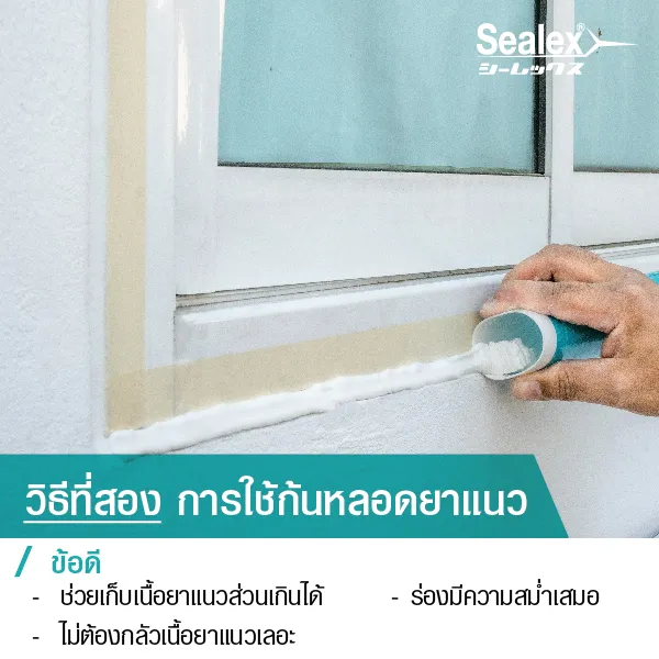 เทคนิค ปาดแต่งยาแนว ด้วยก้นหลอดยาแนว