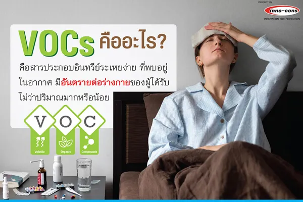 VOCS สารระเหยที่อยู่ในอากาศ สารอันตรายในงานก่อสร้าง สาร VOCs