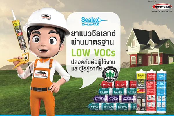 ยาแนว Sealex ผ่านมาตราฐาน