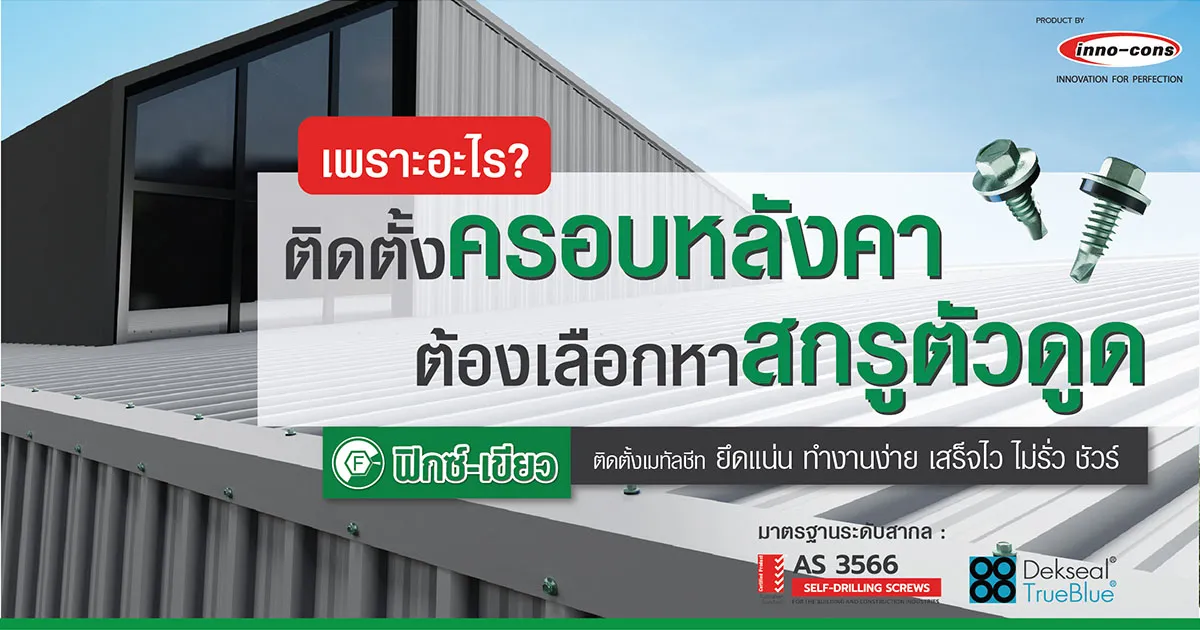 ติดตั้งครอบหลังคา ต้องเลือกใช้สกรูตัวดูดที่สามารถยึดแผ่นได้แน่นหนา