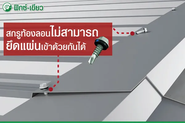 สกรูท้องลอน ไม่สามารถยึดหลังคาเข้าด้วยกันได้