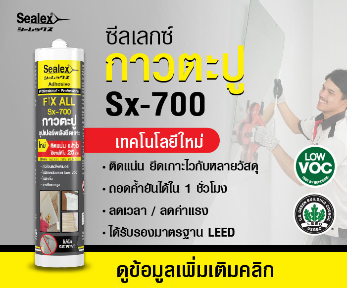 ซีลเลกซ์ Sx-700 กาวตะปู เทคโนโลยีใหม่