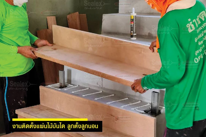 งานติดตั้งไม้บันได แนะนำ กาวตะปู แรงยึดเหนี่ยวสูง ยึดเกาะได้ดี