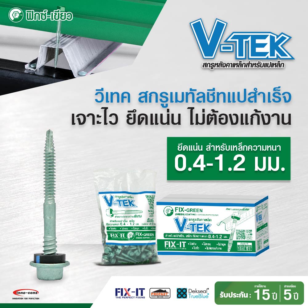 สกรูเมทัลชีท Fix-Green V-TEKS
