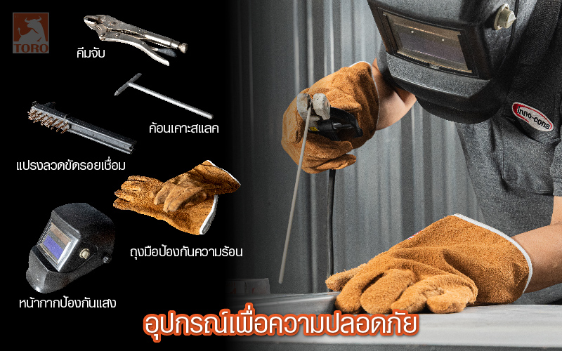 ใส่อุปกรณ์ป้องกันความปลอดภัย