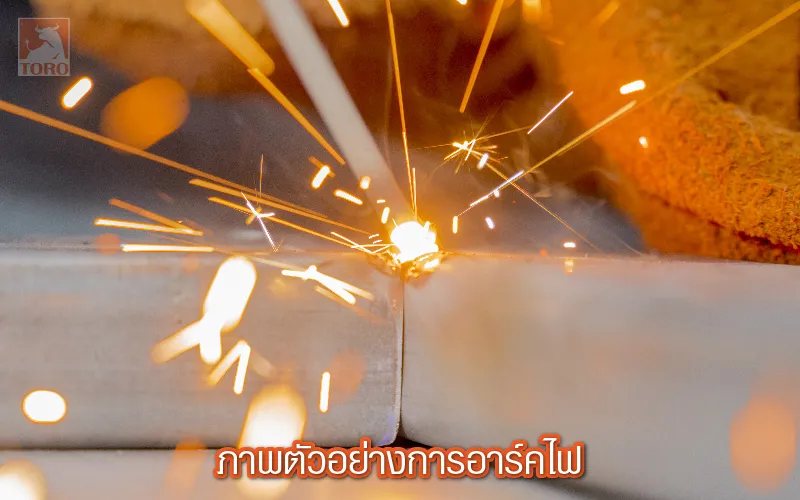 ภาพตัวอย่างอาร์คไฟ
