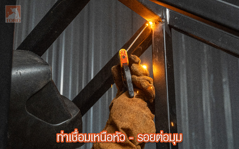 ท่าเชื่อมเหล็ก : ท่าเหนือศรีษะ PE