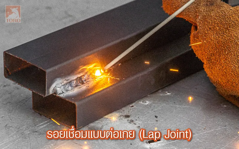 รอยเชื่อมแบบต่อเกย