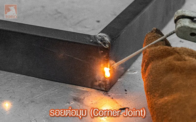 รอยต่อมุม (Corner-Joint)