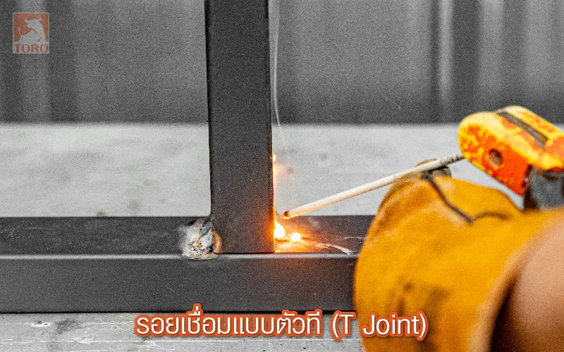 รอยเชื่อมแบบตัวที (T-Joint)
