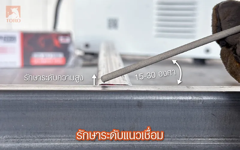 รักษาระดับแนวเชื่อม เชื่อมเหล็กให้รอยเชื่อมสวยควรรักษาระดับแนวเชื่อม
