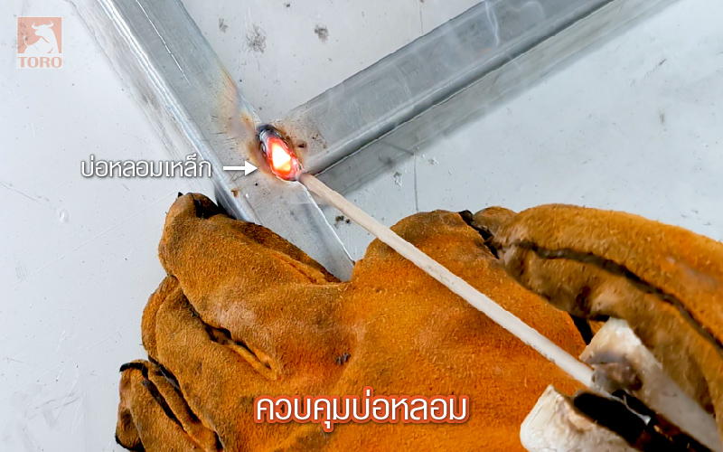 เชื่อมเหล็กให้รอยเชื่อมสวยควรควบคุมบ่อหลอม