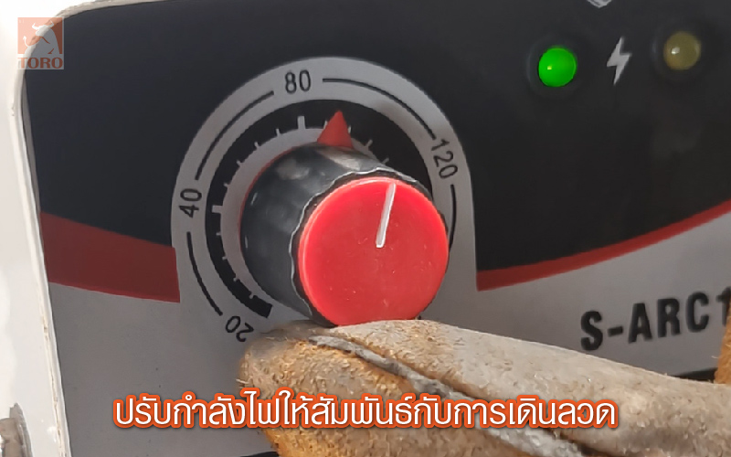 เชื่อมเหล็กให้รอยเชื่อมสวยควรปรับกระแสไฟให้เหมาะสม