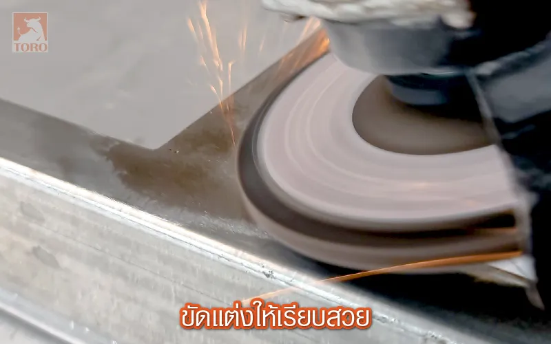 ขัดแต่งเก็บงานให้เรียบร้อย