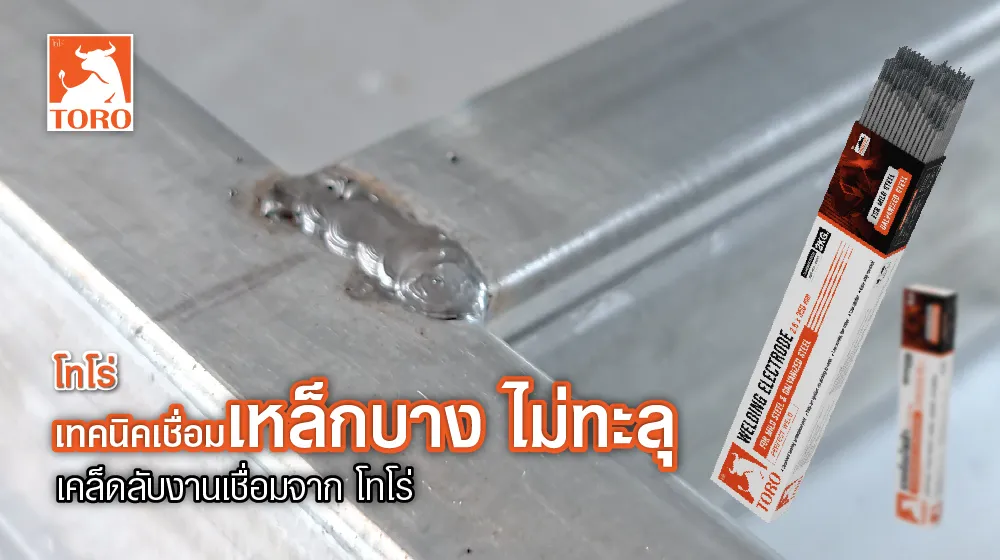 เทคนิคเชื่อมเหล็กบาง ไม่ทะลุ