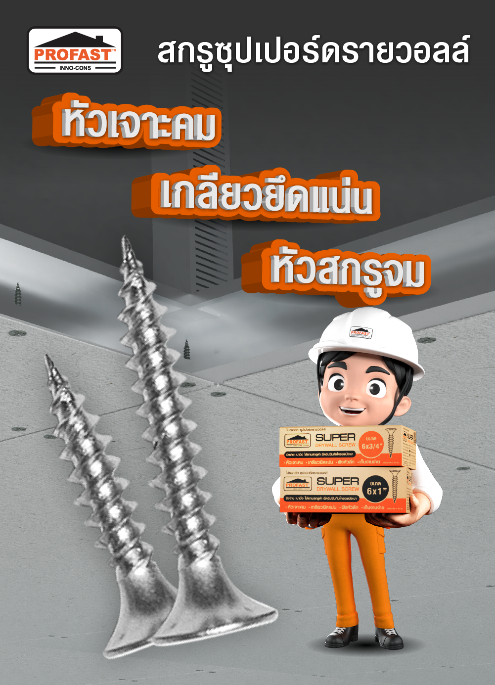 สกรูยึดแผ่นยิบซั่ม สกรูซูปเปอร์ดรายวอลล์ ซื้อยกลังคุ้มกว่า