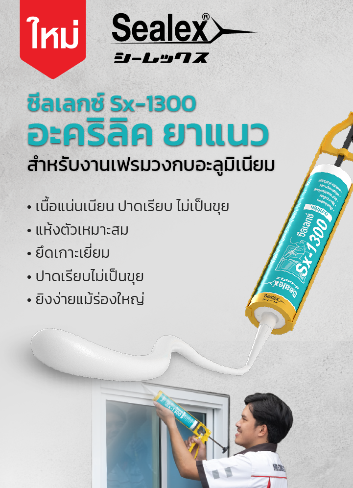 อะคริลิคยาแนว Sx-1300
