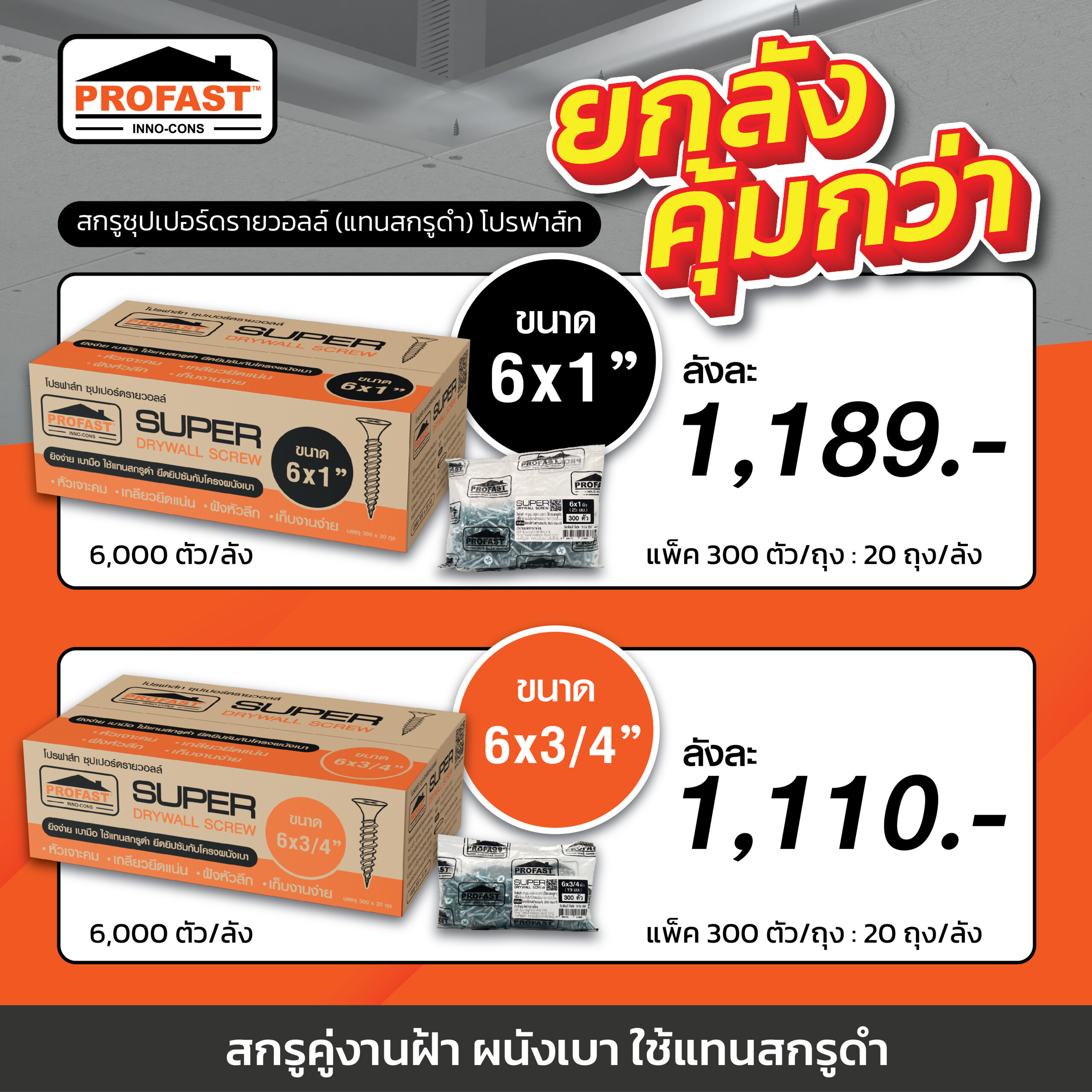 Promotion ซื้อสกรูซุปเปอร์ดรายวอลล์ ยกลังคุ้มกว่า