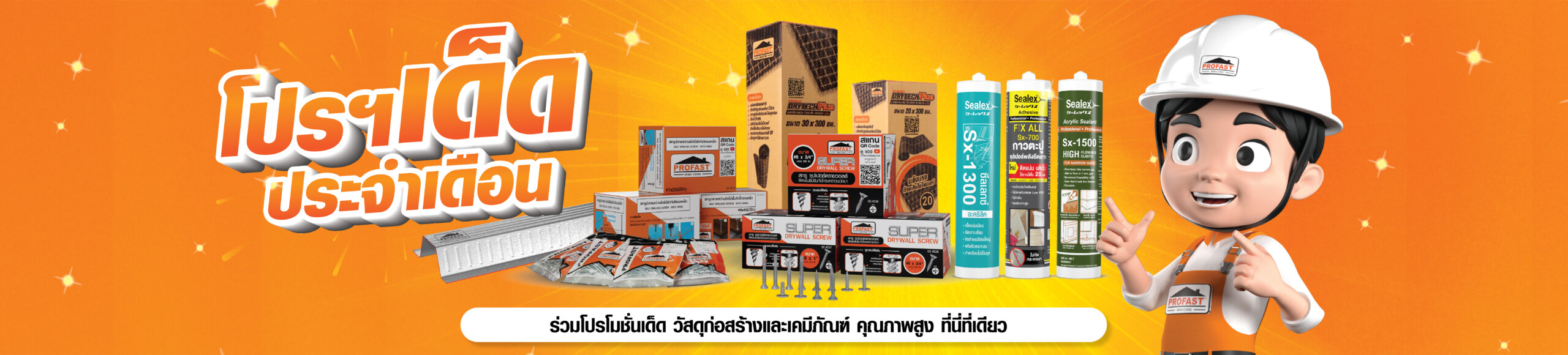 Promotion เด็ดประจำเดือน บ.อินโน-คอนส์