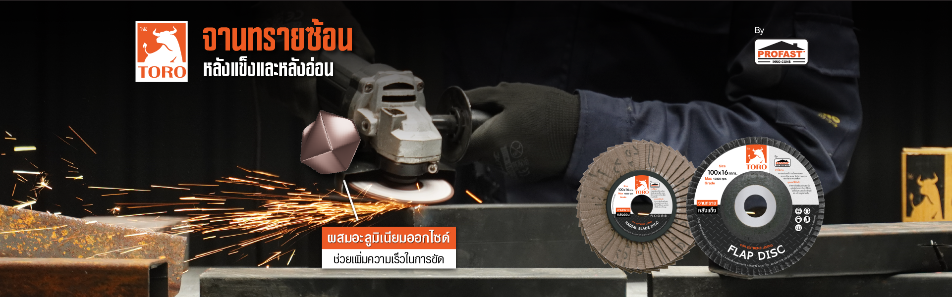 ผลิตภัณฑ์จานทรายซ้อน โทโร่ จานทรายซ้อน โทโร่ ช่วยเพิ่มความเร็วในการขัด ด้วยผงอลูมิเนียมคุณภาพสูง ที่มีความคม ทน ทำให้มีความทนทานและกัดผิววัสดุได้ดี
