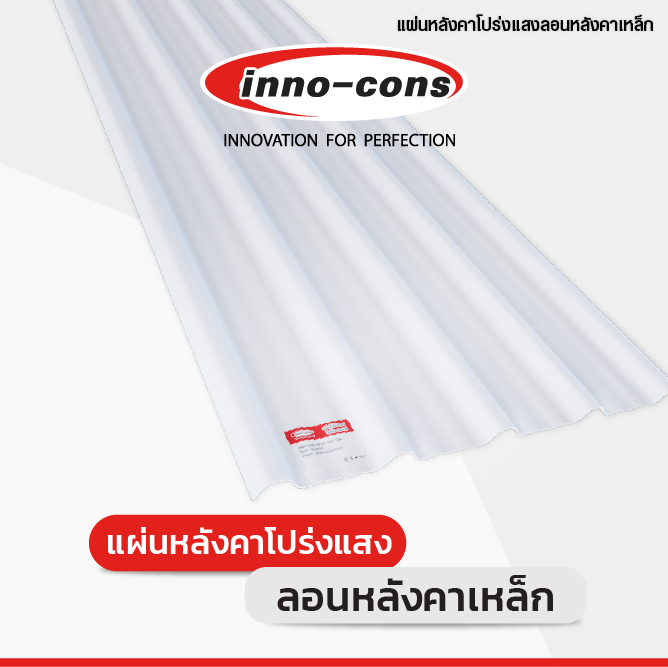 ผลิตภัณฑ์แผ่นหลังคาโปร่งแสง อินโน-คอนส์ แผ่นหลังคาโปร่งแสง อินโน-คอนส์ แข็งแรง ทนทาน ป้องกัน UV