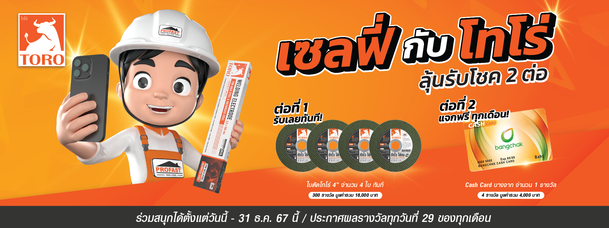 เซลฟี่ กับ โทโร่ ลุ้นรับโชค 2 ต่อ
