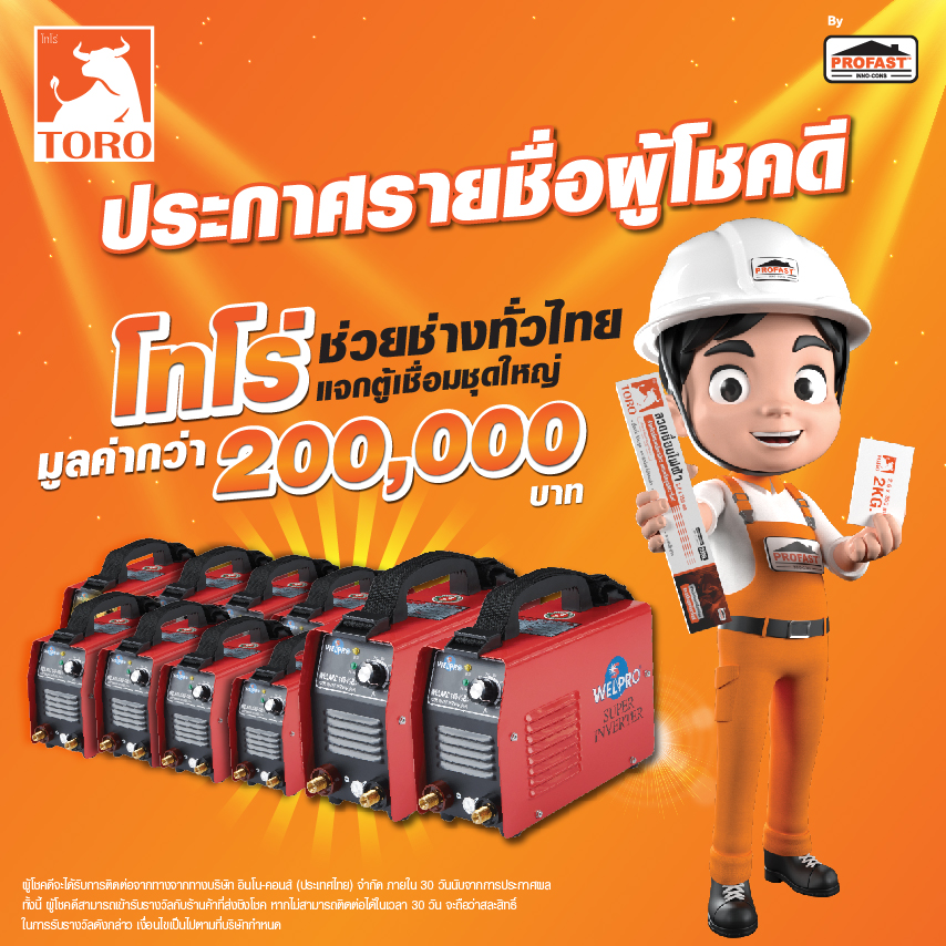 ประกาศรายชื่อผู้โชคดี ที่เข้าร่วมกิจกรรม ลวดเชื่อม โทโร่