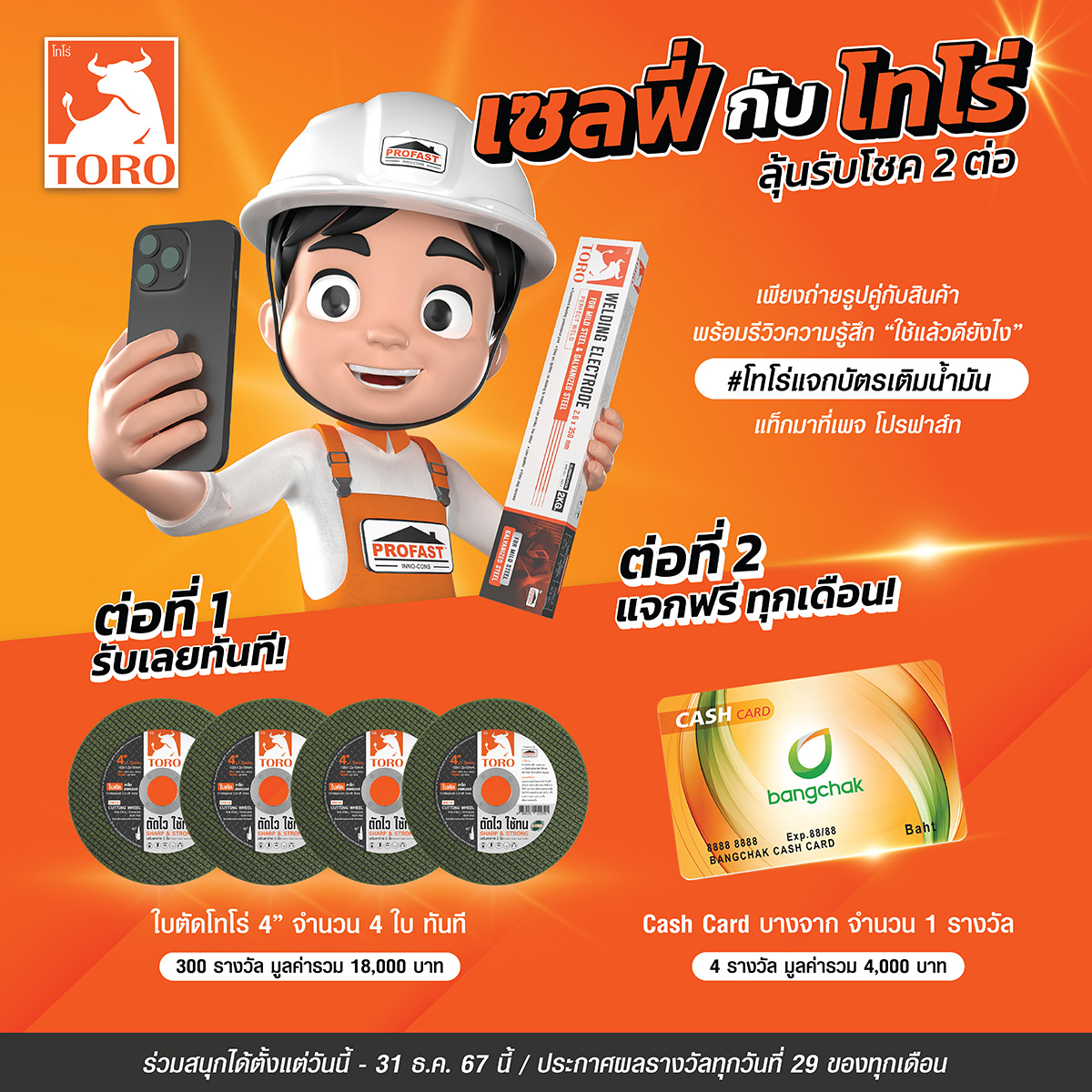 Promotion ลวดเชื่อม โทรโร่ แค่เซลฟี่ก็ได้รับโทโร่