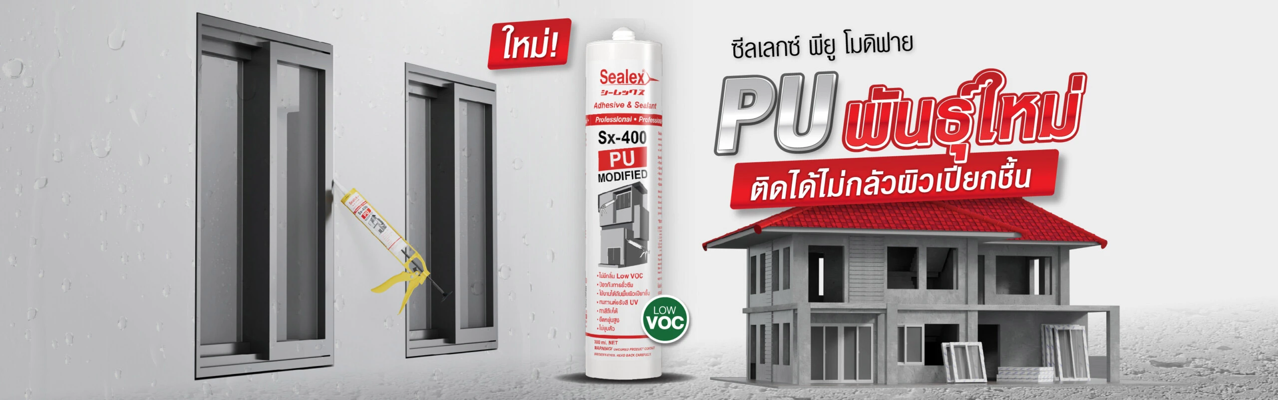 ผลิตภัณฑ์กาวพียู Sx-400 อุดรอยรั่ว ปิดรอยร้าว กาวพียู Sx-400 ผลิตภัณฑ์ใหม่จากบริษัทอินโน-คอนส์