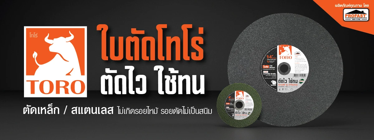 ใบตัด โทโร่ ใบตัด โทโร่ ตัดไว ใช้ทน ไม่ทำให้เกิดรอยไหม้และสนิม