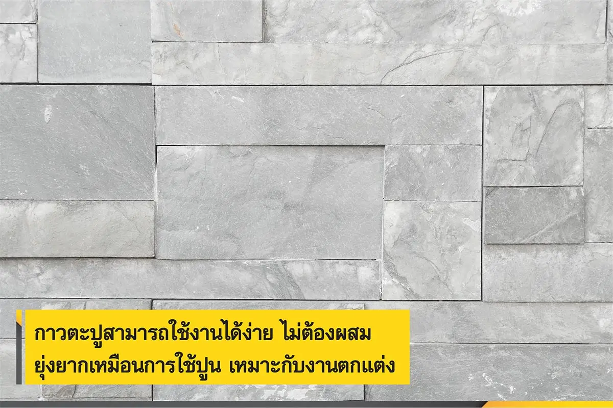 กาวตะปู เหมาะกับงานตกแต่ง กาวตะปู ใช้งานง่าย ไม่ต้องผสมให้เลอะเหมือนการใช้ปูน