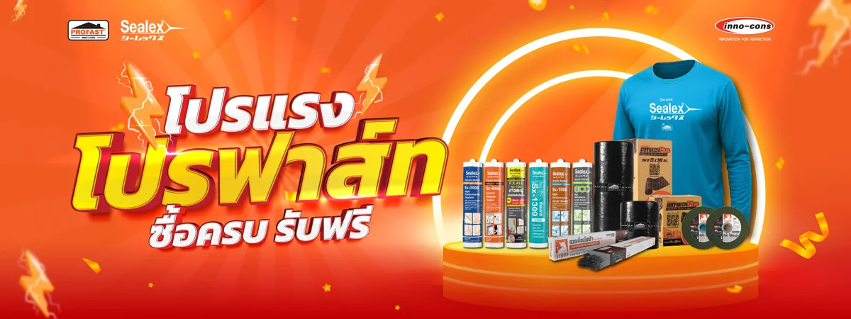 โปรแรง โปรฟาส์ท ซื้อสินค้าโปรฟาส์ทที่ร่วมรายการ รับฟรีทันที!! ของแถม