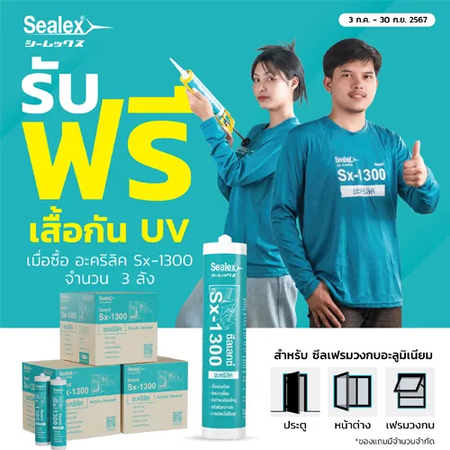 Promotion กาวอะคริลิค Sx-1300 ซื้อครบ 3 ลังรับเสื้อกัน UV